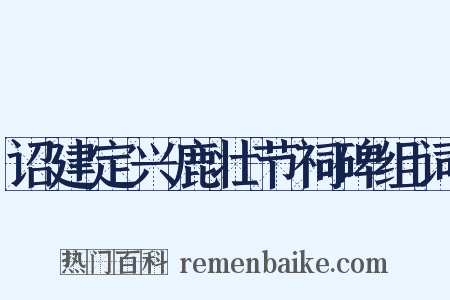 诏建定兴鹿壮节祠碑组词是什么意思的图片